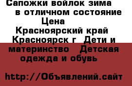 Сапожки войлок зима 32.33 в отличном состояние › Цена ­ 300 - Красноярский край, Красноярск г. Дети и материнство » Детская одежда и обувь   